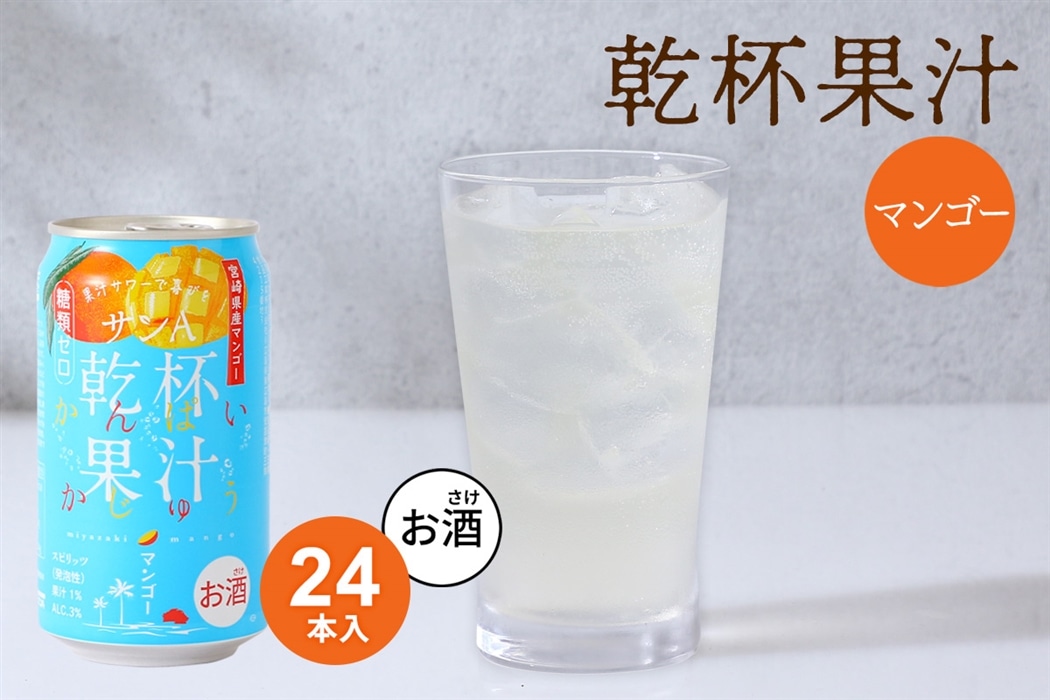 お酒】乾杯果汁 マンゴー酎ハイ 24本入: JAみやざき Tege Mahalo