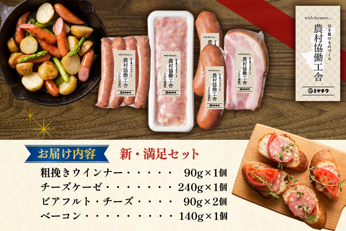 新・満足セット