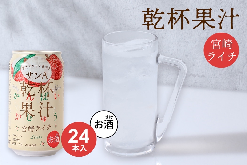 お酒】乾杯果汁 ライチ酎ハイ 24本入: JAみやざき Tege Mahalo|【JA