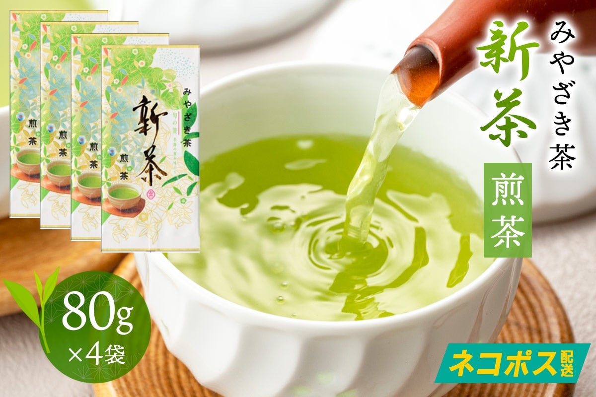 【ネコポス】新茶煎茶 80g×4本