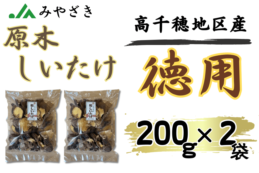 乾燥椎茸 徳用 400g