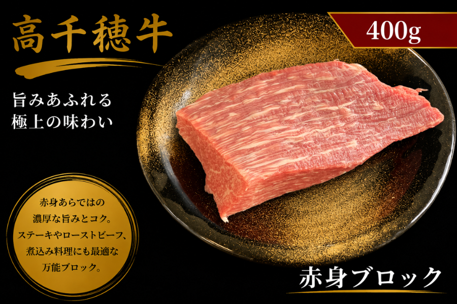高千穂牛 赤身ブロック 400g: JAみやざき高千穂直販|【JAタウン】産地直送 通販 お取り寄せ