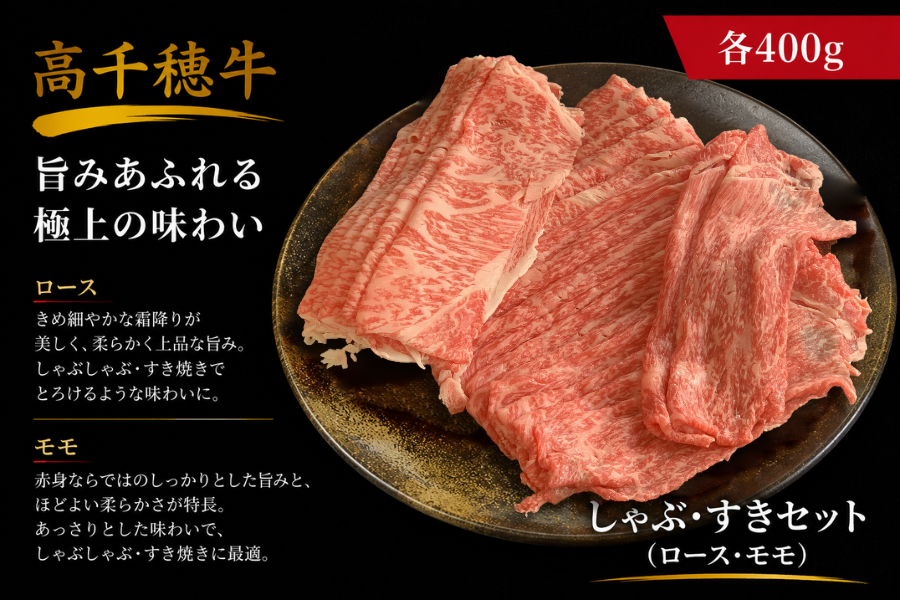 高千穂牛 しゃぶ・すきセット（ロース・モモ）800g: JAみやざき高千穂