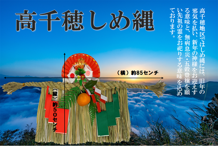 産地直送 通販 お取り寄せ高千穂 しめ縄 Ja高千穂 ｊａタウン