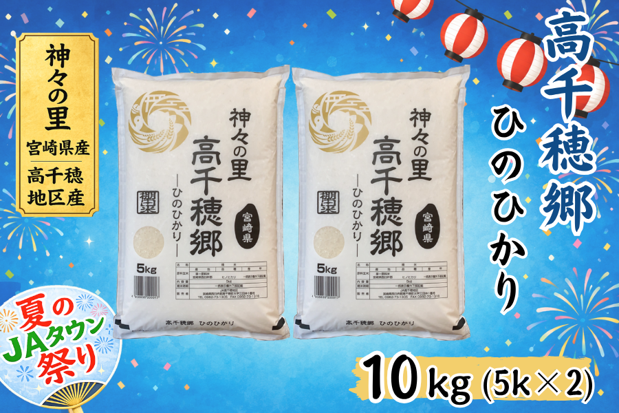 paha出品になります。 高千穂郷 ひのひかり 10kg: JAみやざき高千穂直販|【JAタウン】産地