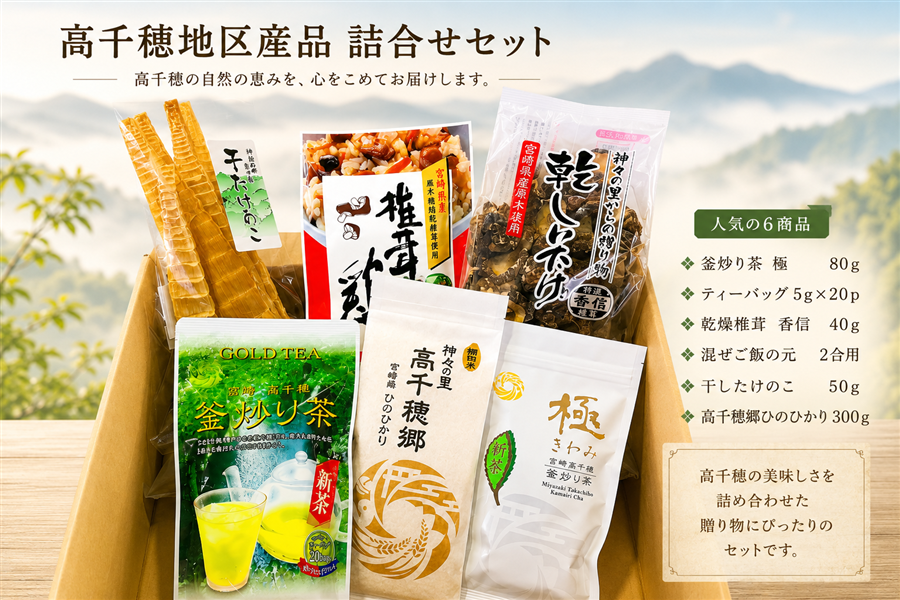ふるさと詰合せセット ～Welcom to Takachiho～: JAみやざき高千穂直販