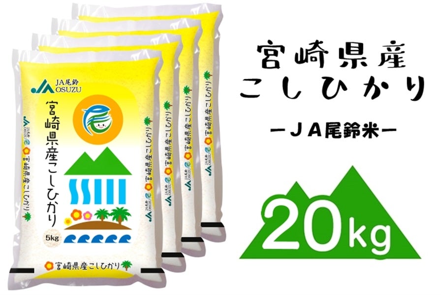 新米20kg 宮崎県産 コシヒカリ 【公式通販】