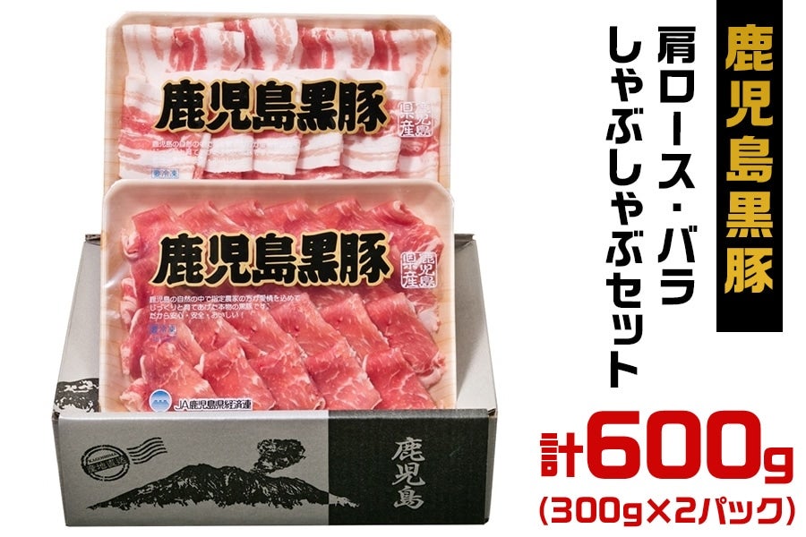 産地直送 通販 お取り寄せ鹿児島黒豚 肩ロース バラしゃぶしゃぶセット 肉の日限定 おいどんショップ鹿児島 jaタウン 産地直送 通販 お取り寄せ鹿児島黒豚 肩ロース バラしゃぶしゃぶセット 肉の日限定 おいどんショップ鹿児島 jaタウン