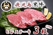 鹿児島黒牛肉ヒレステーキ用 3枚　夏