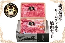 鹿児島黒牛 サーロイン・モモ 焼肉セット