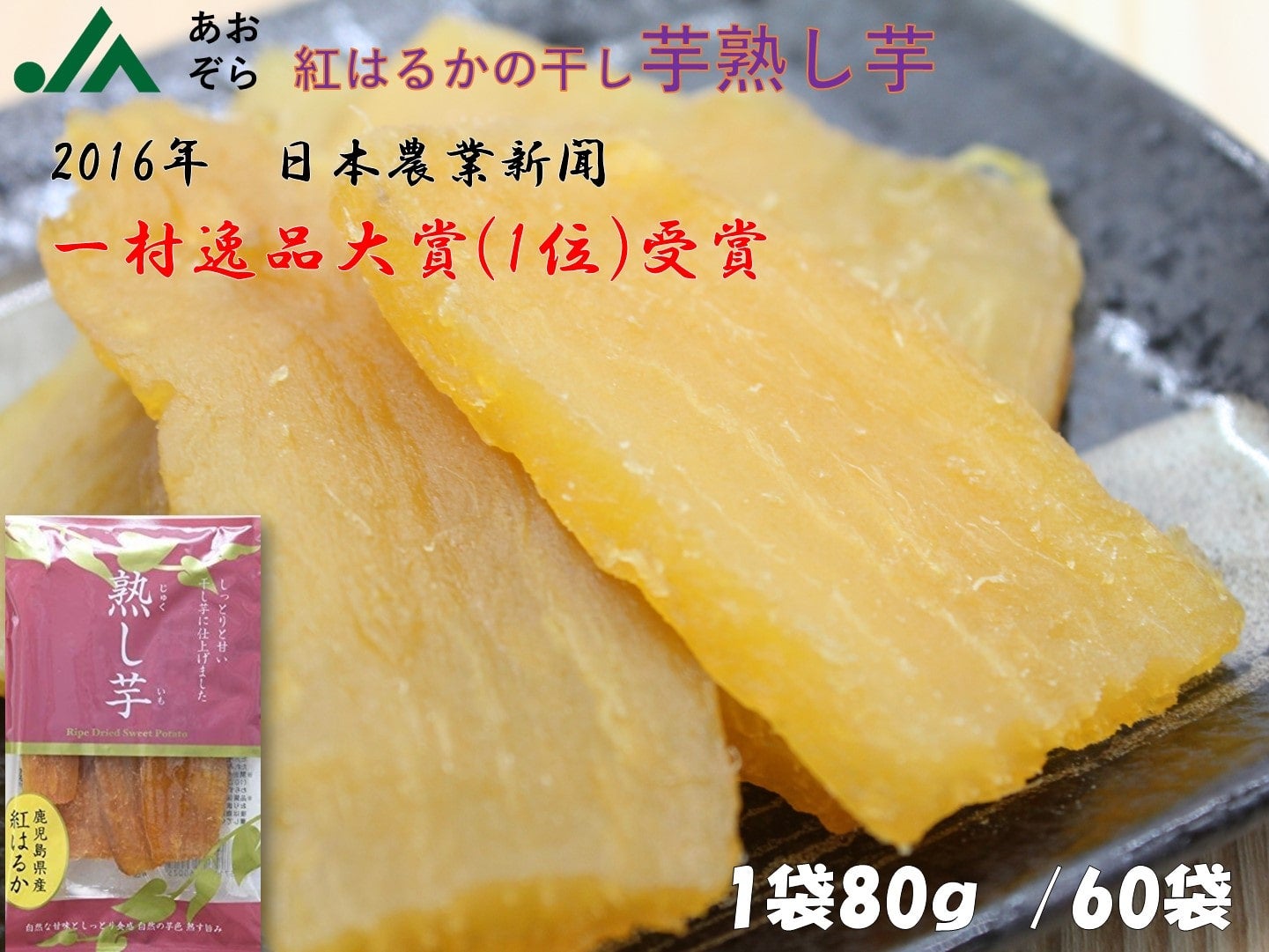 産地直送 通販 お取り寄せ紅はるかの干し芋「熟し芋」60袋: クミショクファーム|ＪＡタウン