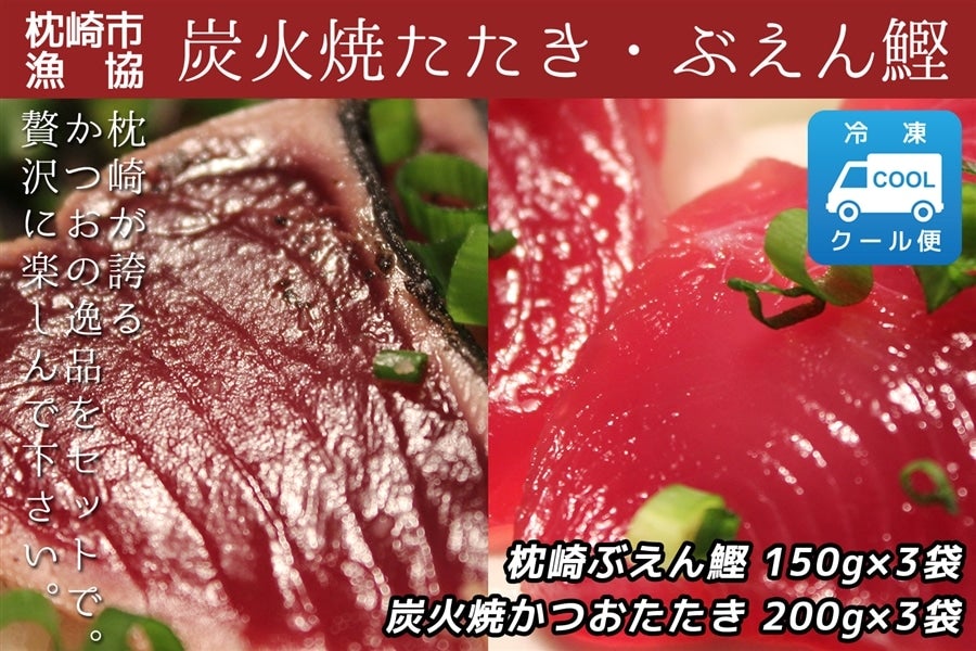 産地直送 通販 お取り寄せ枕崎市漁協 かつお刺身セット 炭火焼たたき ぶえん鰹 各3 クミショクファーム ｊａタウン