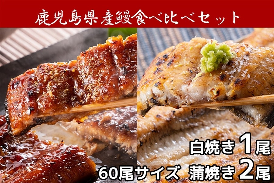 産地直送 通販 お取り寄せ鹿児島県産うなぎの蒲焼(2尾)・白焼き(1尾)セット: クミショクファーム|ＪＡタウン