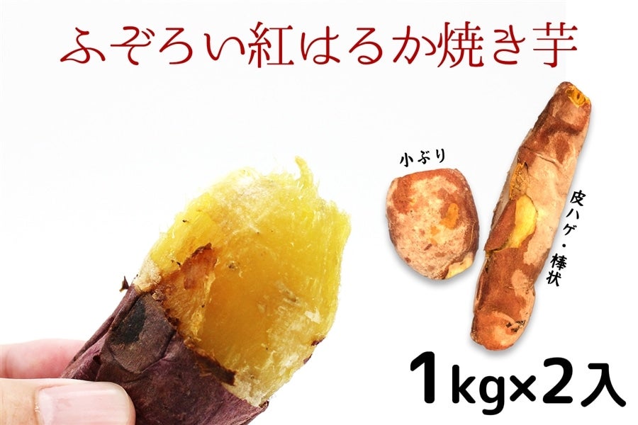 【2kg】ふぞろい冷凍紅はるか焼き芋