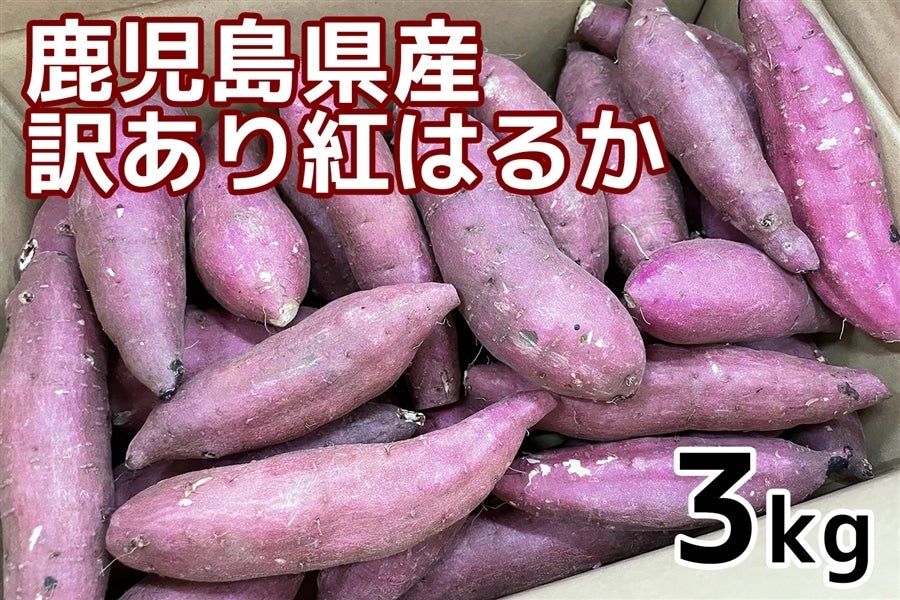 【品番S3K】紅はるか(セッコウ)3kg★茨城県ひたちなか特産干し芋★