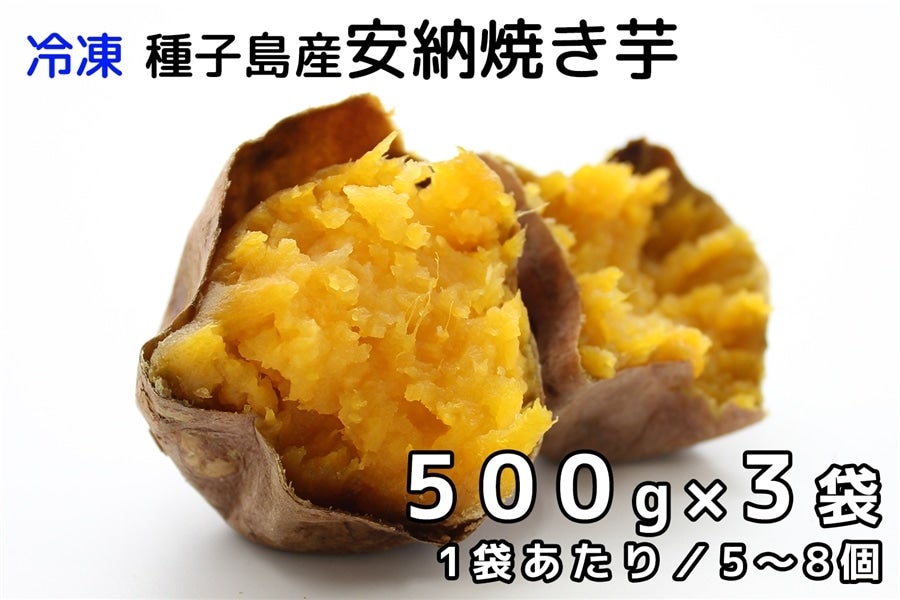 【冷凍】安納焼き芋 500g×3袋