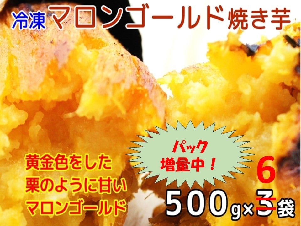 増量パック【冷凍】マロンゴールド焼き芋 (500g×3袋)×2セット