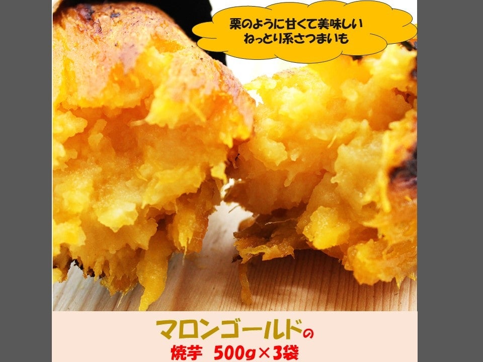 【冷凍】マロンゴールド焼き芋 500g×3袋