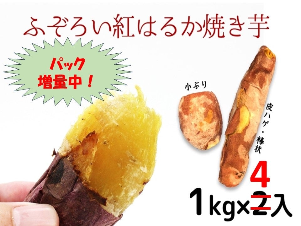 お取り寄せ　増量パック【2kg】×2セット　ふぞろい冷凍紅はるか焼き芋:　クミショクファーム|【ＪＡタウン】産地直送　通販