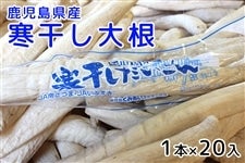 《美大根》干し大根 鹿児島県産 漬物にオススメのかんぼしだいこん 19kg