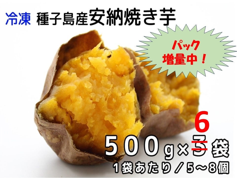 ※増量セット【冷凍】安納焼き芋 (500g×3袋)×2セット