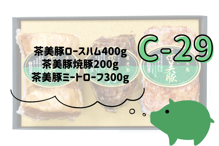 鹿児島の味「ふるさと便」|【ＪＡタウン】産地直送　C-29:　お取り寄せ　ＪＡ鹿児島県経済連　通販　お歳暮】鹿児島県産　茶美豚ハムセット