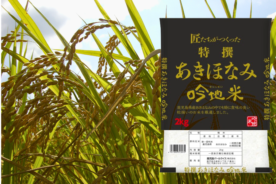あきほなみ「吟地米」6kg／鹿児島県産オリジナル品種【令和7年度産