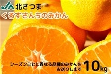 くるすさんちのみかん（温州みかん）／10kg