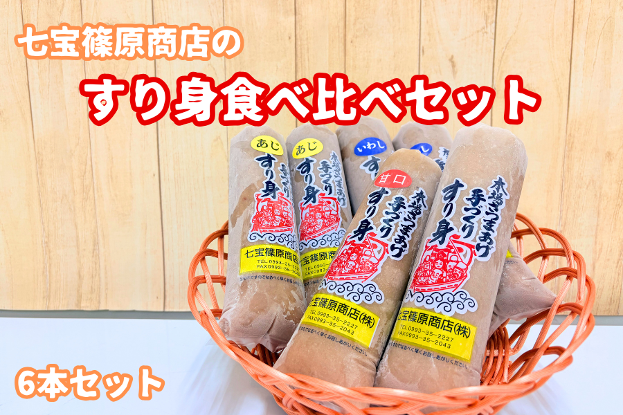 すり身バラエティセット（6本入り）: JA鹿児島県経済連 鹿児島の味