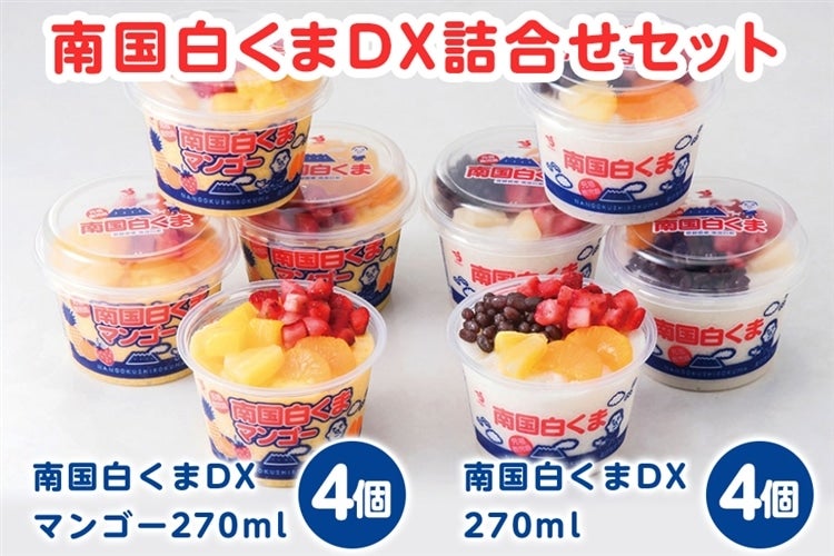 芸能人 愛用の通販 父の日】 南国白くまDX詰合せセット「ふるさと便」: JA鹿児島 衛生日用品