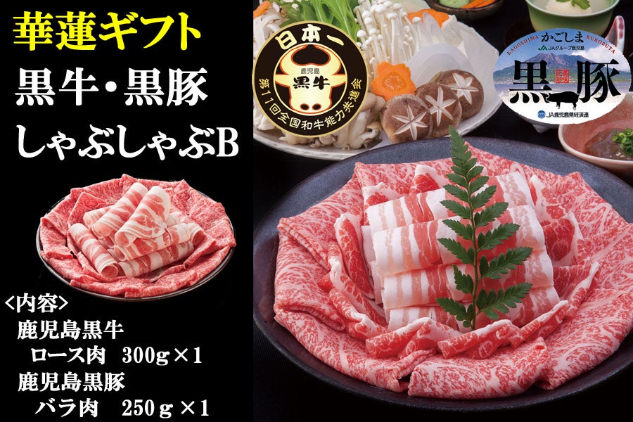 夏の贈り物】【華蓮ギフト】鹿児島黒牛黒豚しゃぶしゃぶセットB:　ＪＡ鹿児島県経済連　お取り寄せ　鹿児島の味「ふるさと便」|【ＪＡタウン】産地直送　通販