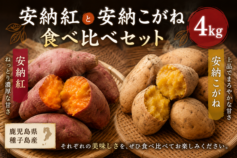 秋のJAタウン祭り】種子島産 安納いも食べ比べセット4kg「ふるさと便