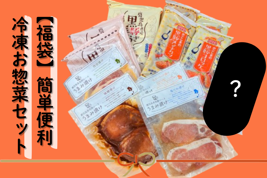 福袋】簡単便利冷凍お惣菜セット【年明け1月20日頃発送】: JA鹿児島