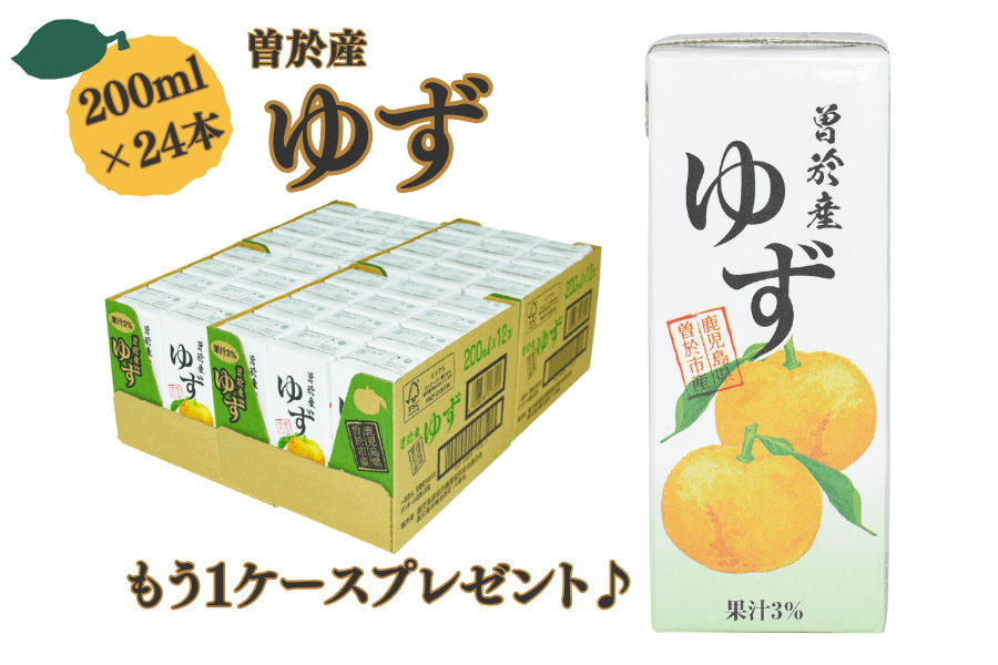 【今だけ1ケースプレゼント】曽於産ゆず(200ml×24本)【お試し価格・ご家庭用】