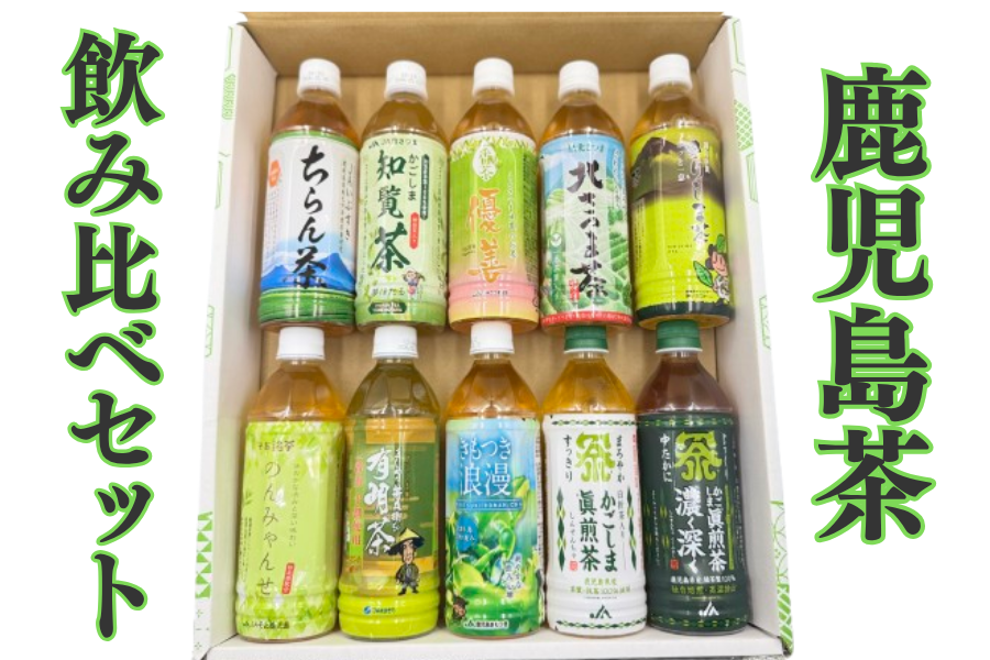 JAオリジナルかごしま茶飲み比べセット