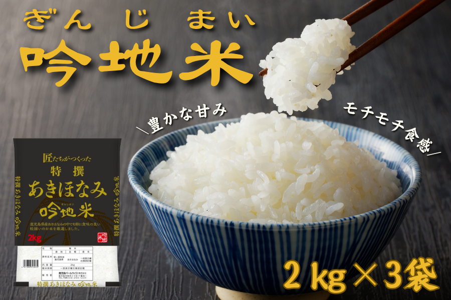 あきほなみ「吟地米」6kg／鹿児島県産オリジナル品種【令和7年度産