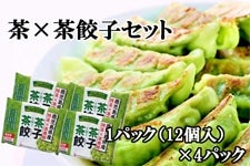 【お中元】茶×茶餃子セット「ふるさと便」