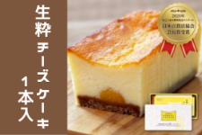 種子島産 生粋チーズケーキ(1本入り)