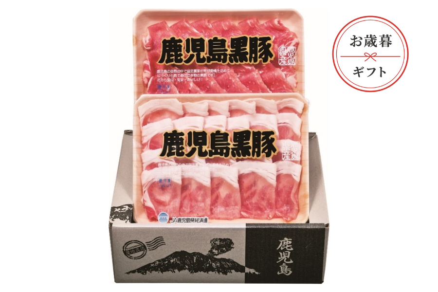  【お歳暮】鹿児島黒豚ロース肉・肩ロース肉しゃぶしゃぶ用セット