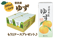 【今だけ1ケースプレゼント】曽於産ゆず(200ml×24本)【お試し価格・ご家庭用】
