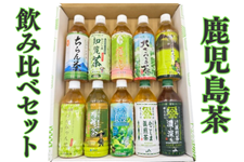 JAオリジナルかごしま茶飲み比べセット