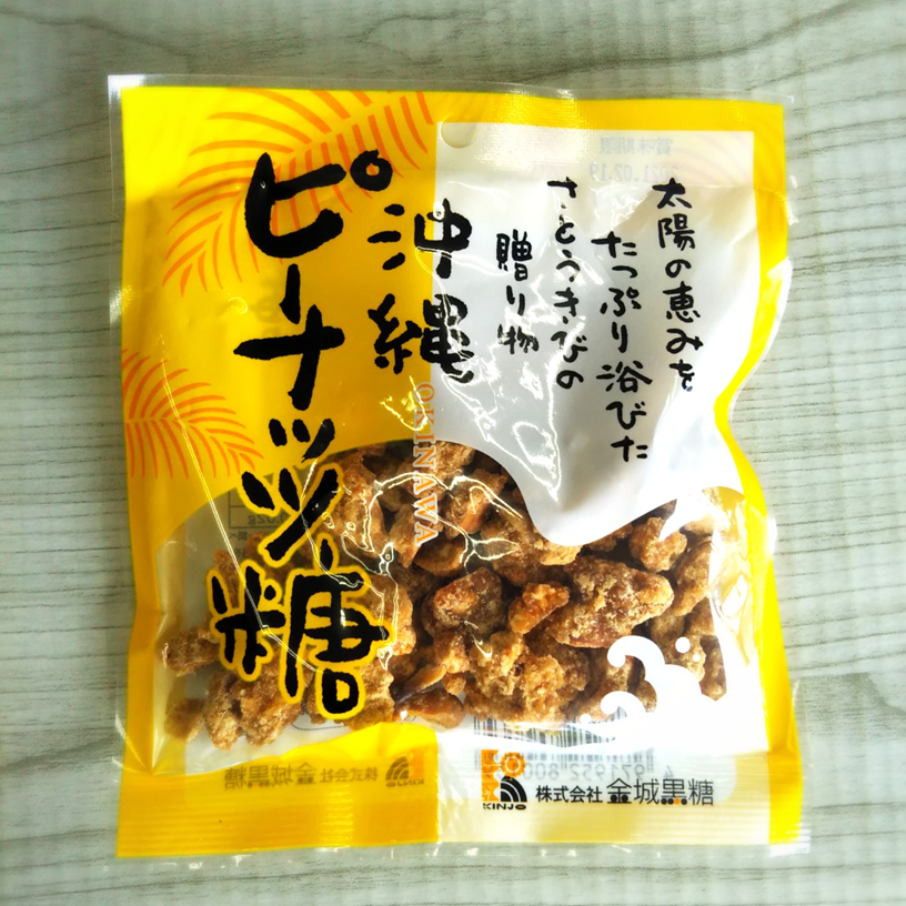 メーカー直送】 ピーナッツ糖 170g×3袋 共栄社 落花生 黒糖 沖縄 お土産 お菓子 M便 materialworldblog.com