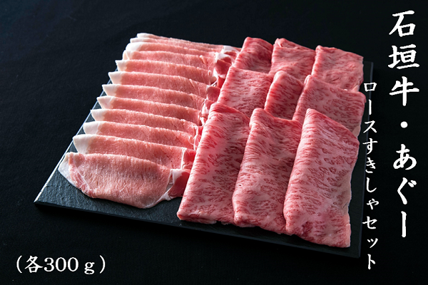 産地直送 通販 お取り寄せ石垣牛・あぐーロースすきしゃぶセット 各300g: おきなわ ちゅら島|JAタウン 産地直送 通販 お取り寄せ石垣牛・あぐーロースすきしゃぶセット 各300g: おきなわ ちゅら島|JAタウン