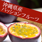☆3箱セット（秀品）沖縄県産パッションフルーツ 1kg 9～12個詰【発送