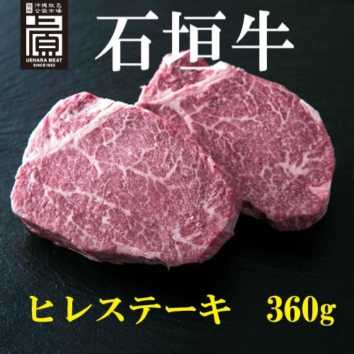 石垣牛ヒレステーキ360g(約180g×2枚)