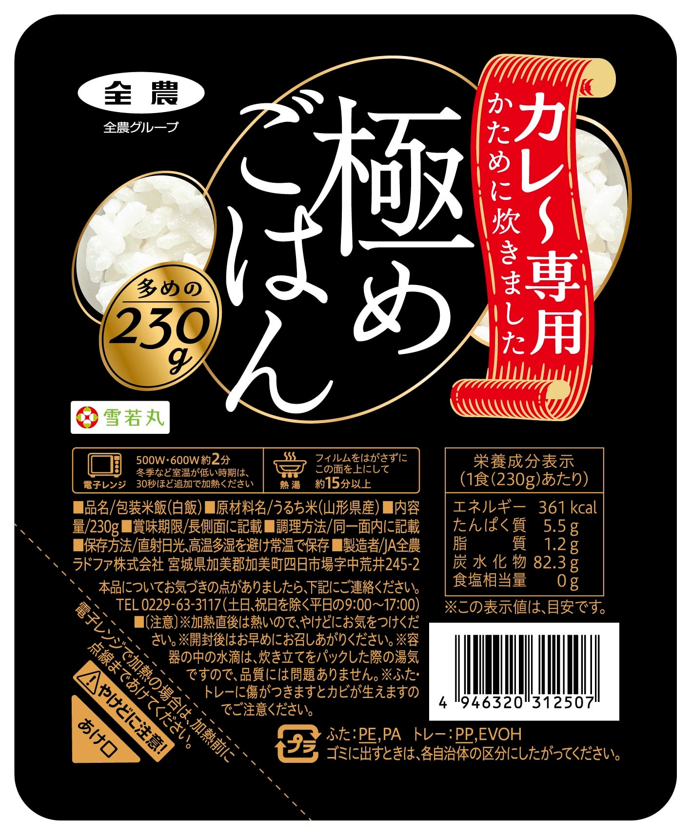 カレー専用 極めごはん 山形県産雪若丸　230g×12パック