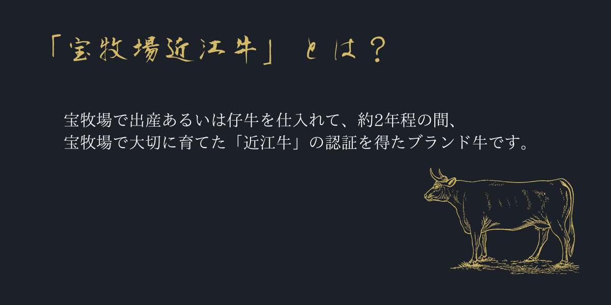 宝牧場近江牛