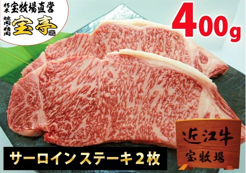 【お歳暮】【いい肉の日】 宝牧場近江牛サーロインステーキ2枚 400g