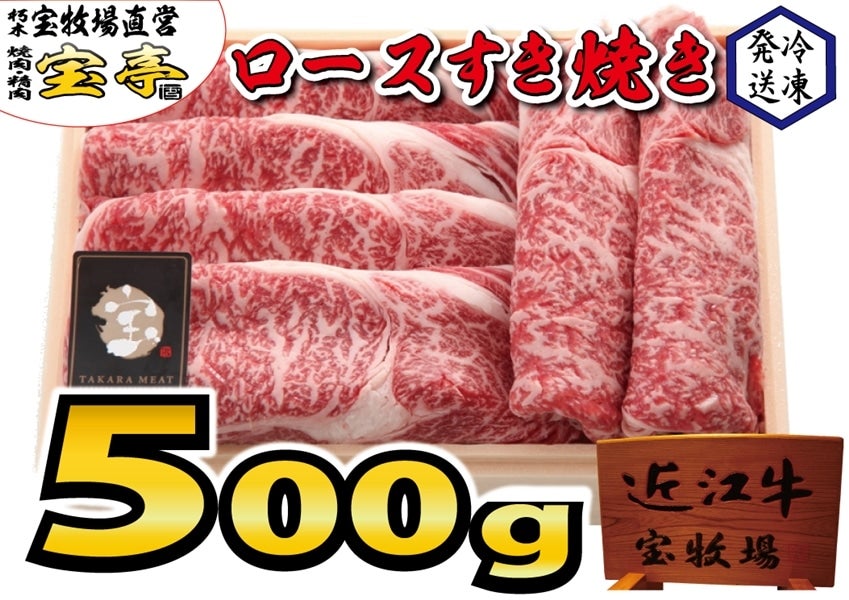 500ｇ:　宝牧場近江牛ロースすき焼き　西のおいしさこだわりマルシェ|【ＪＡタウン】産地直送　通販　お取り寄せ