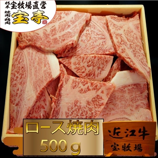 通販　宝牧場　近江牛ロース焼肉　西のおいしさこだわりマルシェ|【ＪＡタウン】産地直送　500ｇ:　お取り寄せ